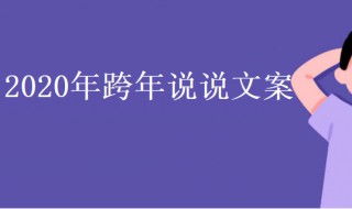 2020年跨年说说（2020年跨年说说励志）