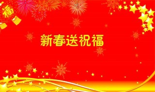 2020春节祝福语简短 2020春节祝福语简短优美加图片