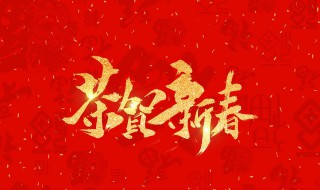 2020新年祝福语简短霸气 2020新年祝福语简短霸气学生