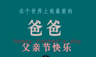 父亲节发爸爸红包祝福语 父亲节发爸爸红包祝福语怎么写