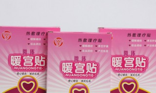 暖宫贴和暖宝宝有什么区别 暖宫贴贴在内裤上还是肚子上