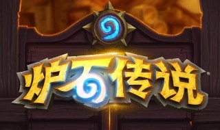 炉石传说调整时间 炉石传说 改时间