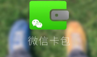 微信卡包在哪里（微信卡包在哪里添加）