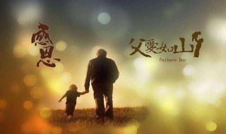 送给爸爸最暖心的祝福语 送给爸爸最暖心的祝福语图片