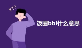 饭圈bbl什么意思 饭圈bb是什么意思