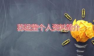 苏运莹个人资料简介 苏运莹个人资料图片