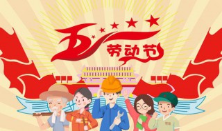 五一劳动节的来历简介 五一劳动节的来历简介150字
