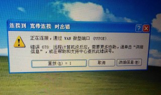 网络连接错误678怎么办 网络连接错误678怎么解决方法