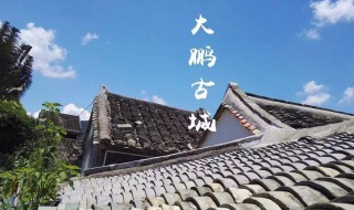 大鹏所城始建于 大鹏所城始建于什么朝代是明清两代中国海防的军事要塞