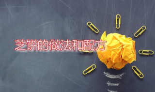 芝饼的做法和配方 芝饼的做法和配方大全