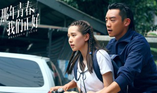 那年青春我们正好大结局是什么 那年青春我们正好大结局是什么时候拍的