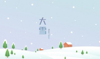 大雪节气特点（大雪节气特点介绍）