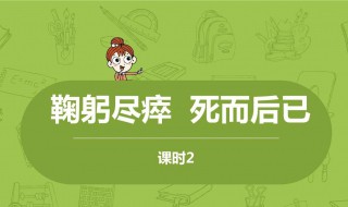 鞠躬尽瘁死而后已是谁说的 鞠躬尽瘁死而后已是谁说的出自哪里