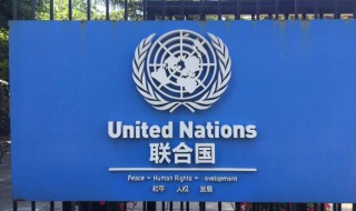 常任理事国是哪几个国家 五大联合国常任理事国是哪几个国家