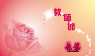 教师节祝福语 教师节祝福语 简短10字