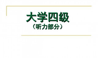 四级听力原文 2023年3月四级听力原文