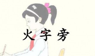 带火字旁的男孩名字（带火字旁的男孩名字大全 五行缺火怎么起名女孩）