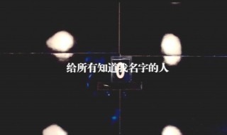 给所有知道我名字的人歌词（给所有知道我名字的人歌词创作背景）