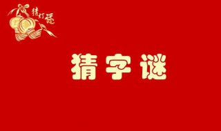 谜语大全及答案100个 谜语大全及答案100个难猜的