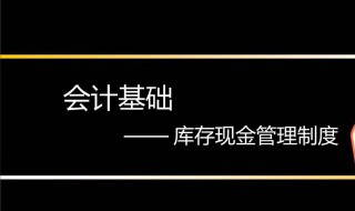 库存现金管理什么意思（库存现金管理的内容有哪些）