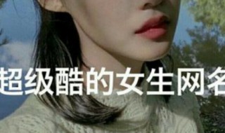 qq女网名（qq女生网名英文）