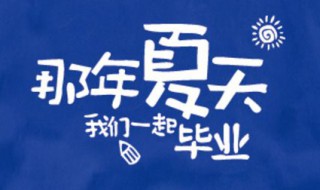 那年夏天我们一起毕业介绍（那年夏天我们一起毕业简笔画）