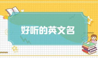 30个好听又小众的英文名（30个好听又小众的英文名网名）