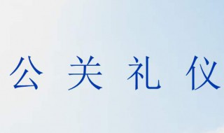 公关礼仪知识 公关礼仪知识题目