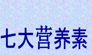 七大营养素 七大营养素的作用及功能图片