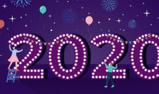 2020跨年语录（20201跨年语录）