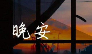 晚安温馨心语经典句子