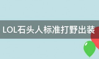LOL石头人标准打野出装 2021石头人打野出装