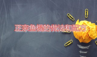 正宗鱼棍的做法和配方