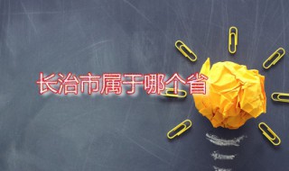 长治市属于哪个省 长治市属于哪个省的城市