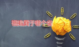福建属于哪个省 福建属于哪个省哪个市