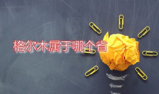 格尔木属于哪个省（格尔木属于哪个省级行政单位）