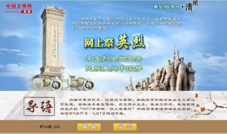网上祭奠英烈献花平台怎么做