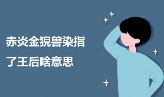 赤炎金猊兽染指了王后啥意思