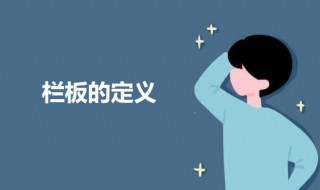 栏板的定义 栏板定义清单怎么写
