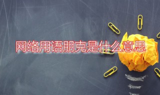 网络用语朋克是什么意思（一句话解释什么叫朋克）