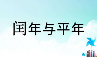 闰年有多少个星期零几天（闰年有多少个星期零几天算式）