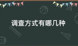 调查方式有哪几种 调查方式有哪几种类型数学