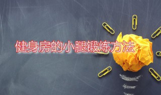 健身房的小腿锻炼方法（健身房小腿怎么练）