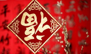 春节为什么要贴福字 春节为什么要贴福字?