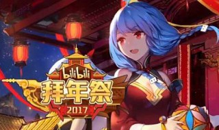 bilibili拜年祭介绍 bilibilu拜年祭