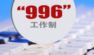 996工作制意思（996工作制是什么意思?）