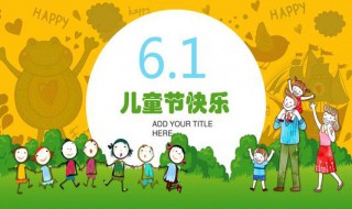 六一儿童节创意文案 六一儿童节创意文案朋友圈