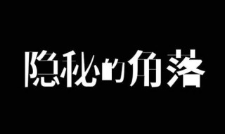 隐秘的角落你可以选择相信童话 隐秘的角落你还有机会