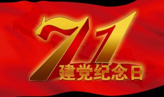 七月一日是什么节日（7月一日是什么什么节）