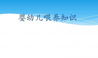 幼儿喂养知识 幼儿喂养知识培训内容